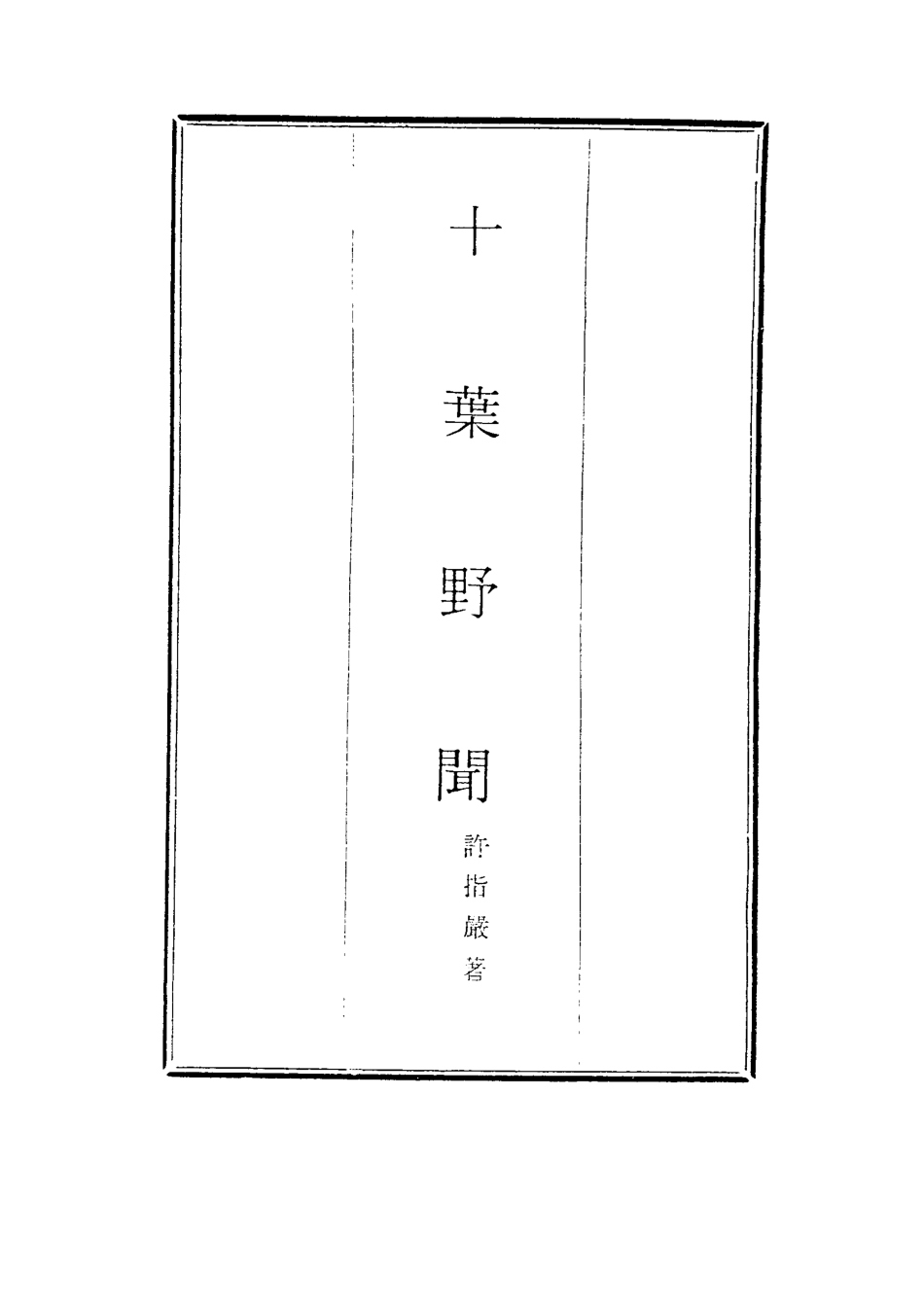 116944-十葉野聞二_許指嚴著 .pdf_第2页
