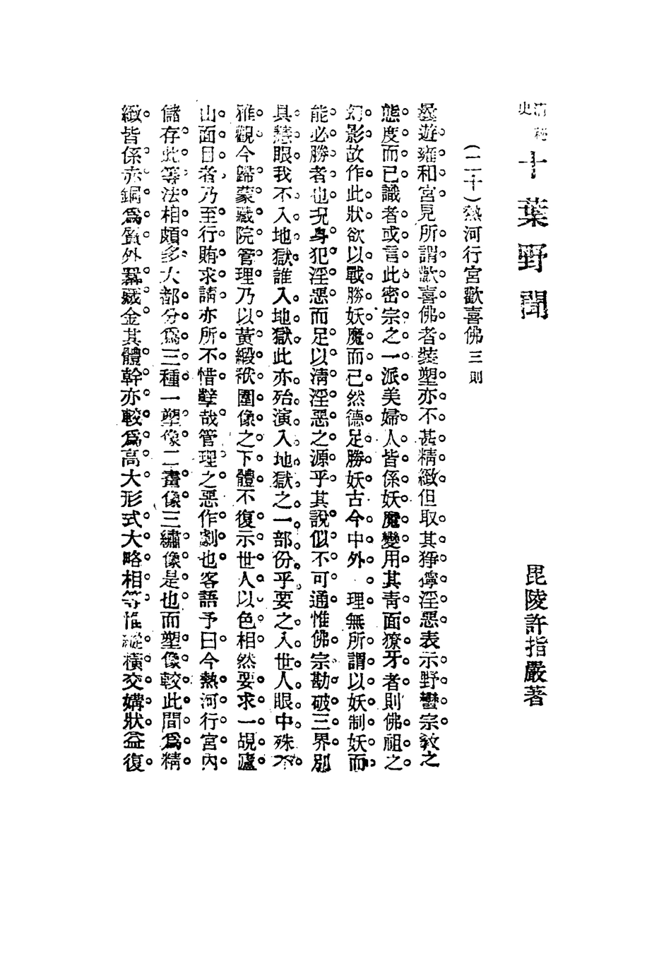 116944-十葉野聞二_許指嚴著 .pdf_第3页