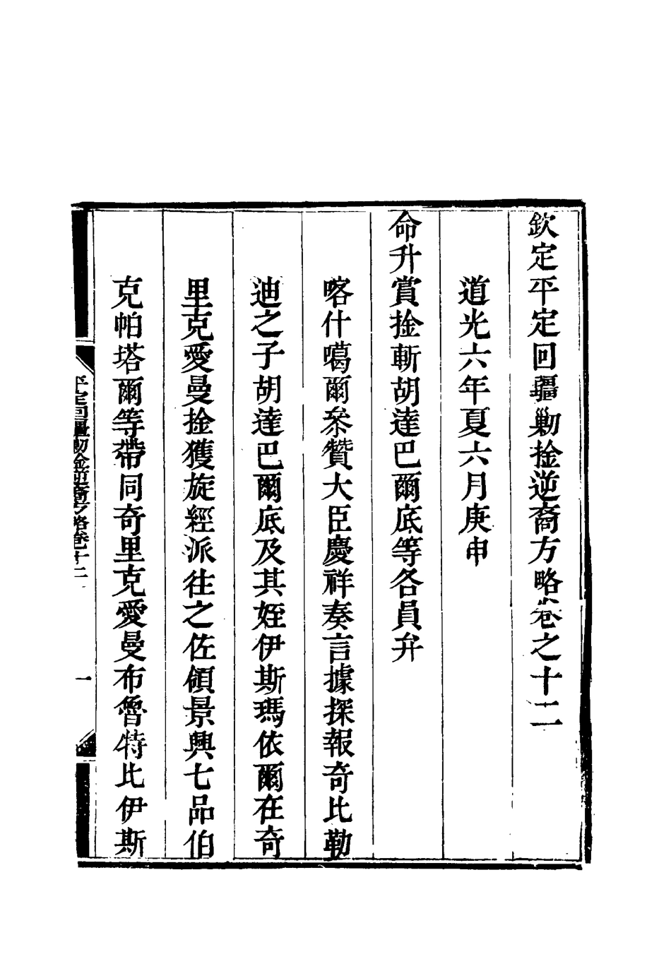 117064-平定回疆剿擒逆匪方略九_曹振鏞等纂 .pdf_第3页