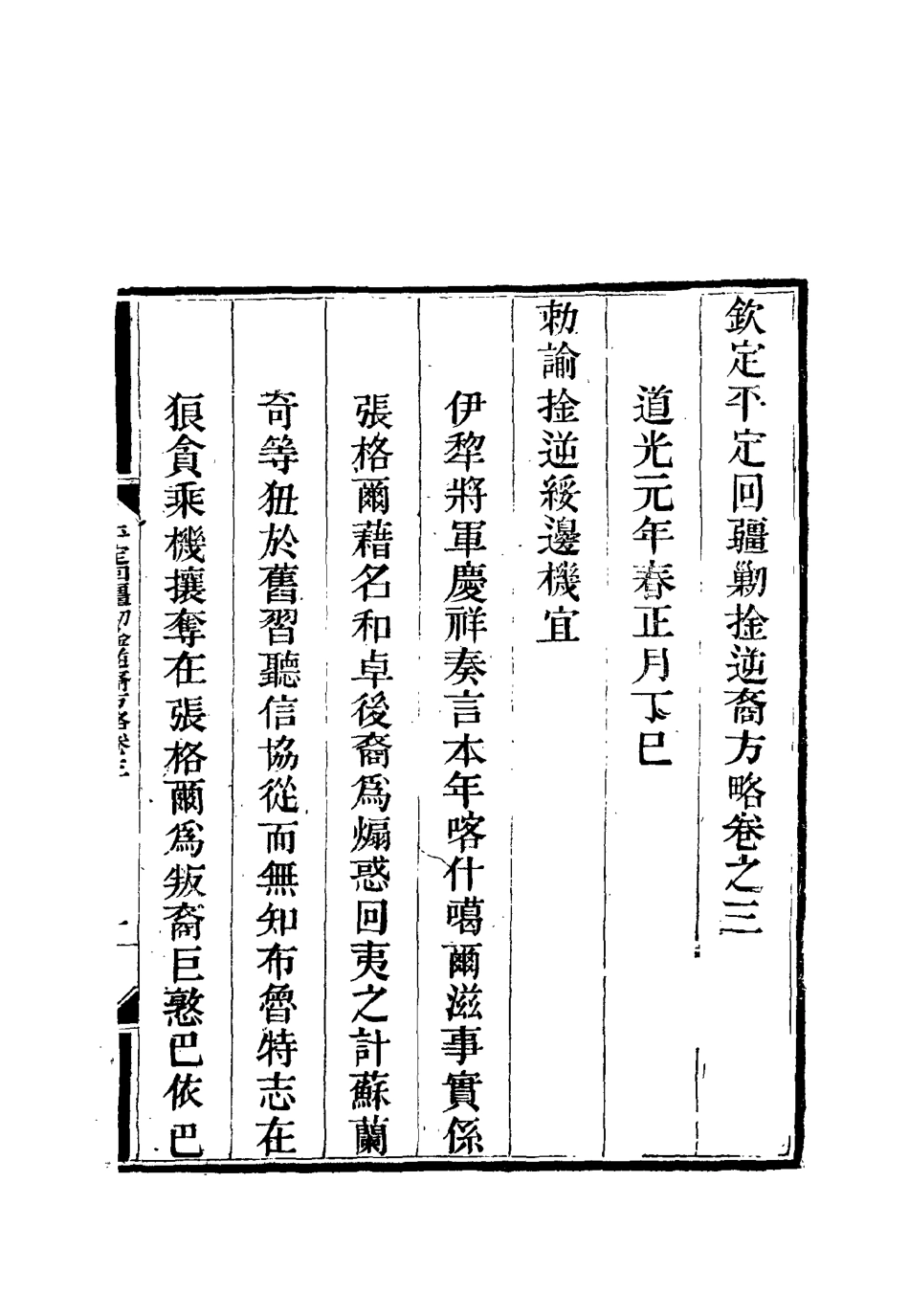 117058-平定回疆剿擒逆匪方略三_曹振鏞等纂 .pdf_第3页