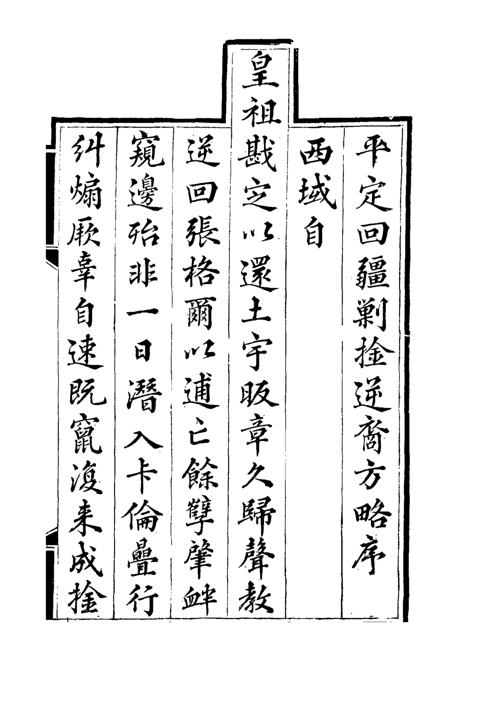 117056-平定回疆剿擒逆匪方略一_曹振鏞等纂 .pdf_第3页