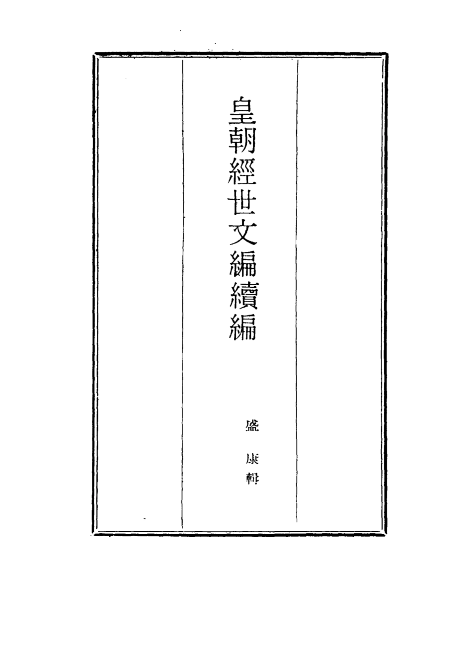 117054-皇朝經世文編續編一百一十_盛康輯 .pdf_第2页