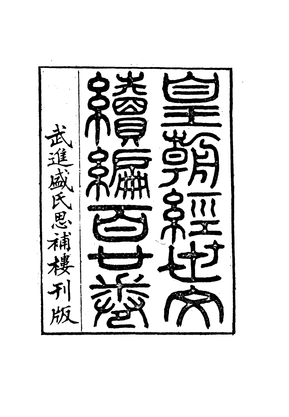 117054-皇朝經世文編續編一百一十_盛康輯 .pdf_第3页