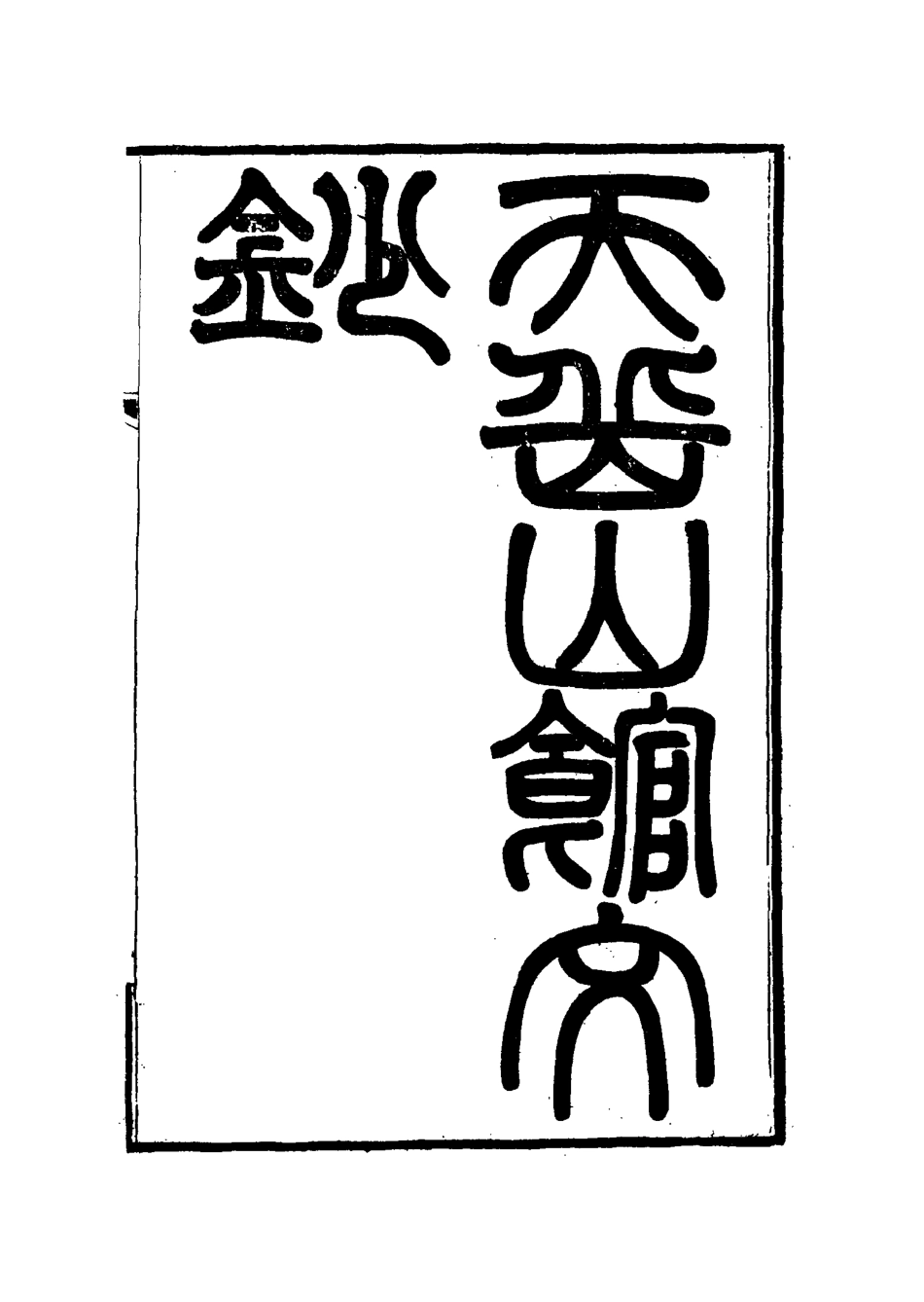 115559-天岳山館文鈔三_李元度撰 .pdf_第2页