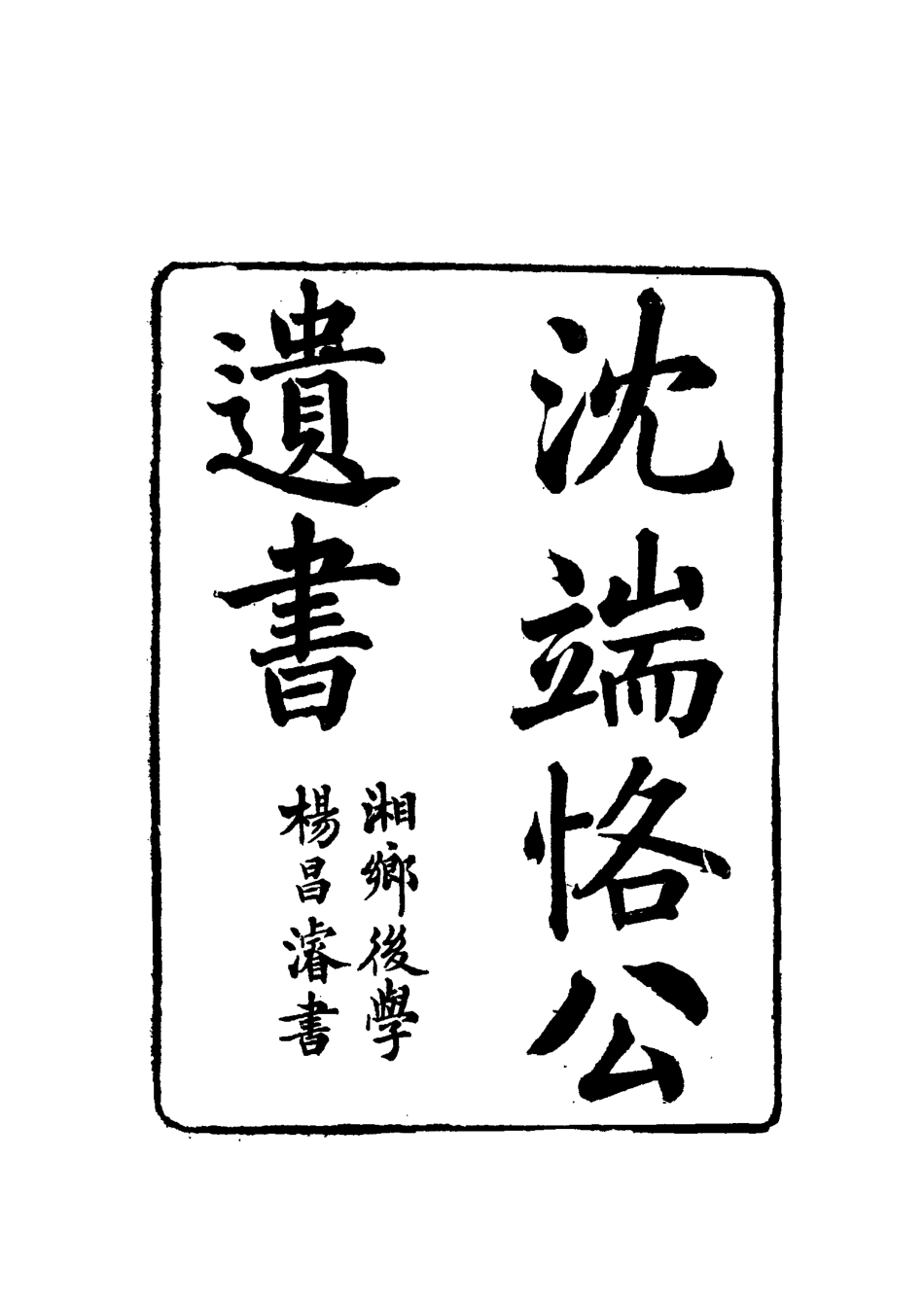 115556-沈端恪公遺書三_沈曰富編 .pdf_第2页
