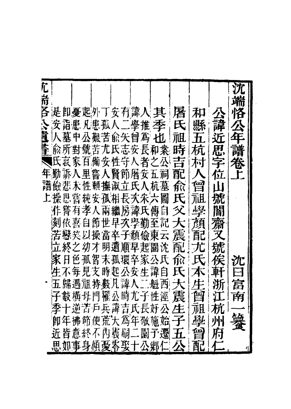 115555-沈端恪公遺書二_沈曰富編 .pdf_第3页