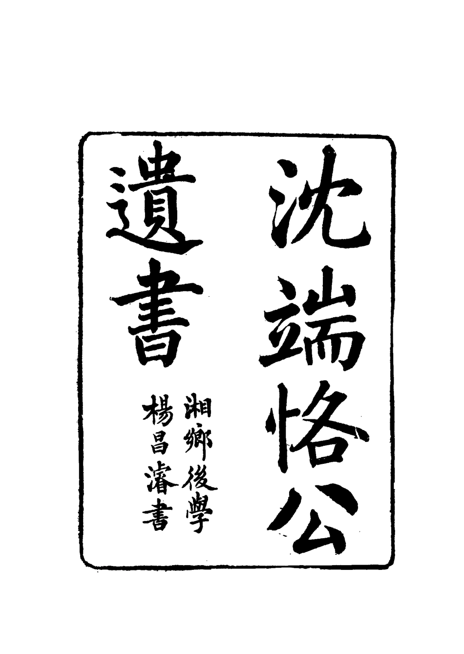 115554-沈端恪公遺書一_沈曰富編 .pdf_第2页