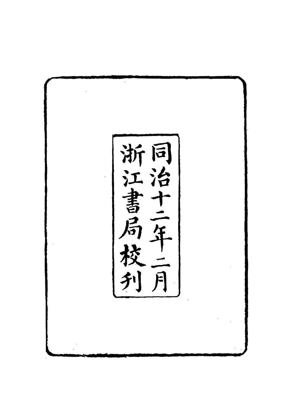 115554-沈端恪公遺書一_沈曰富編 .pdf_第3页