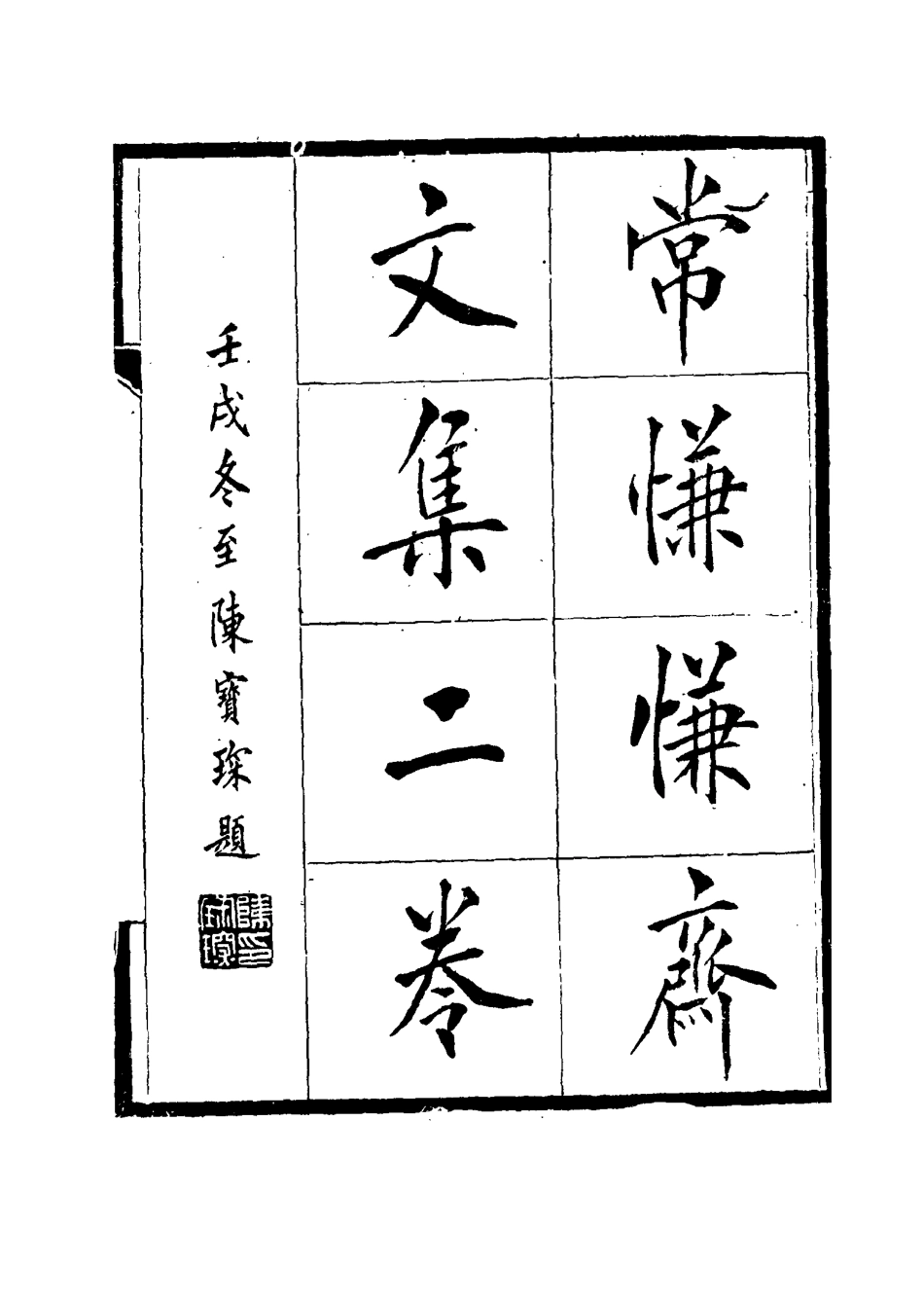 115553-常慊慊齋文集二_朱之榛著 .pdf_第2页