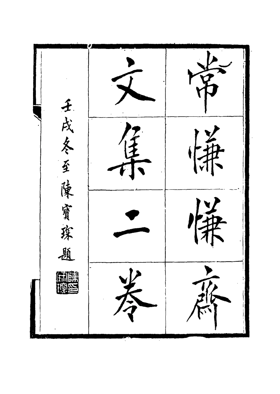 115552-常慊慊齋文集一_朱之榛著 .pdf_第2页