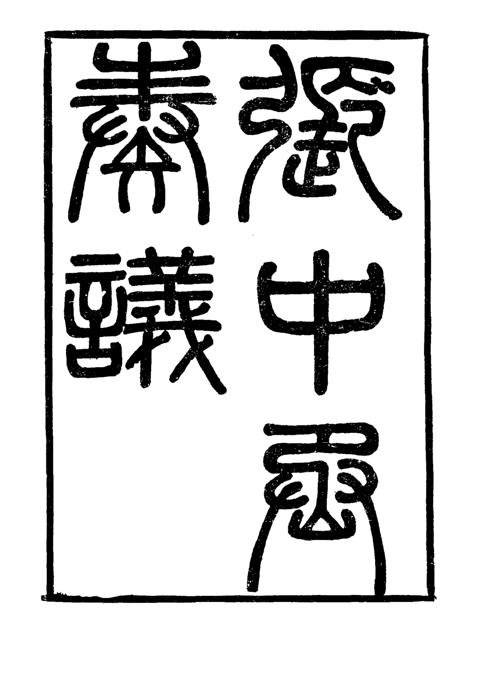 115550-張中丞奏議三_ .pdf_第2页