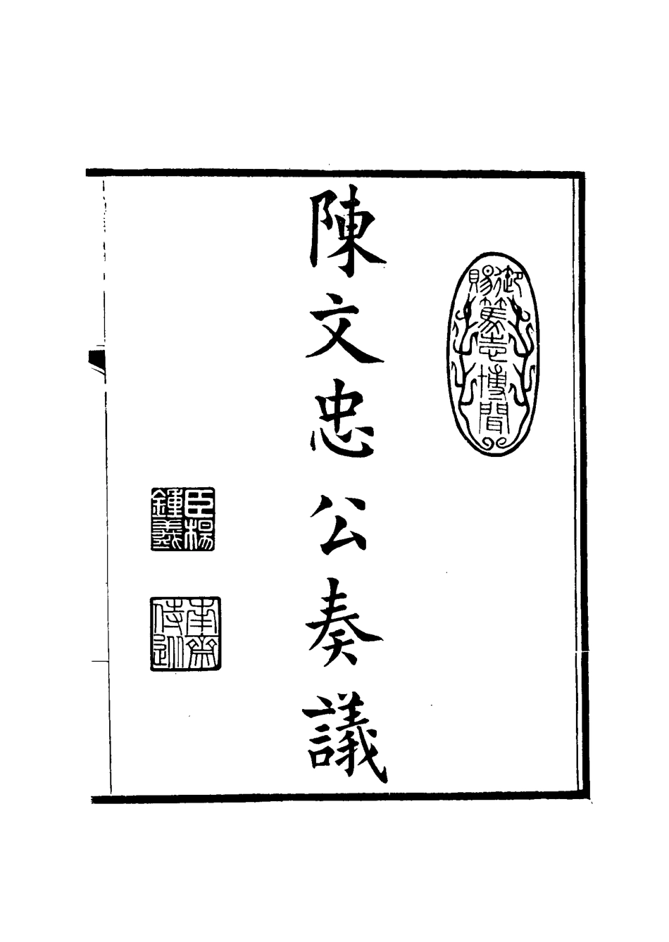 115547-陳文忠公奏議二_陳寶琛著 .pdf_第2页