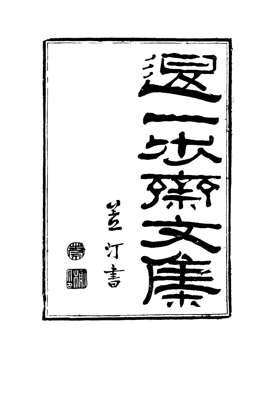 115546-退一步齋文集四_方濬師著 .pdf_第2页