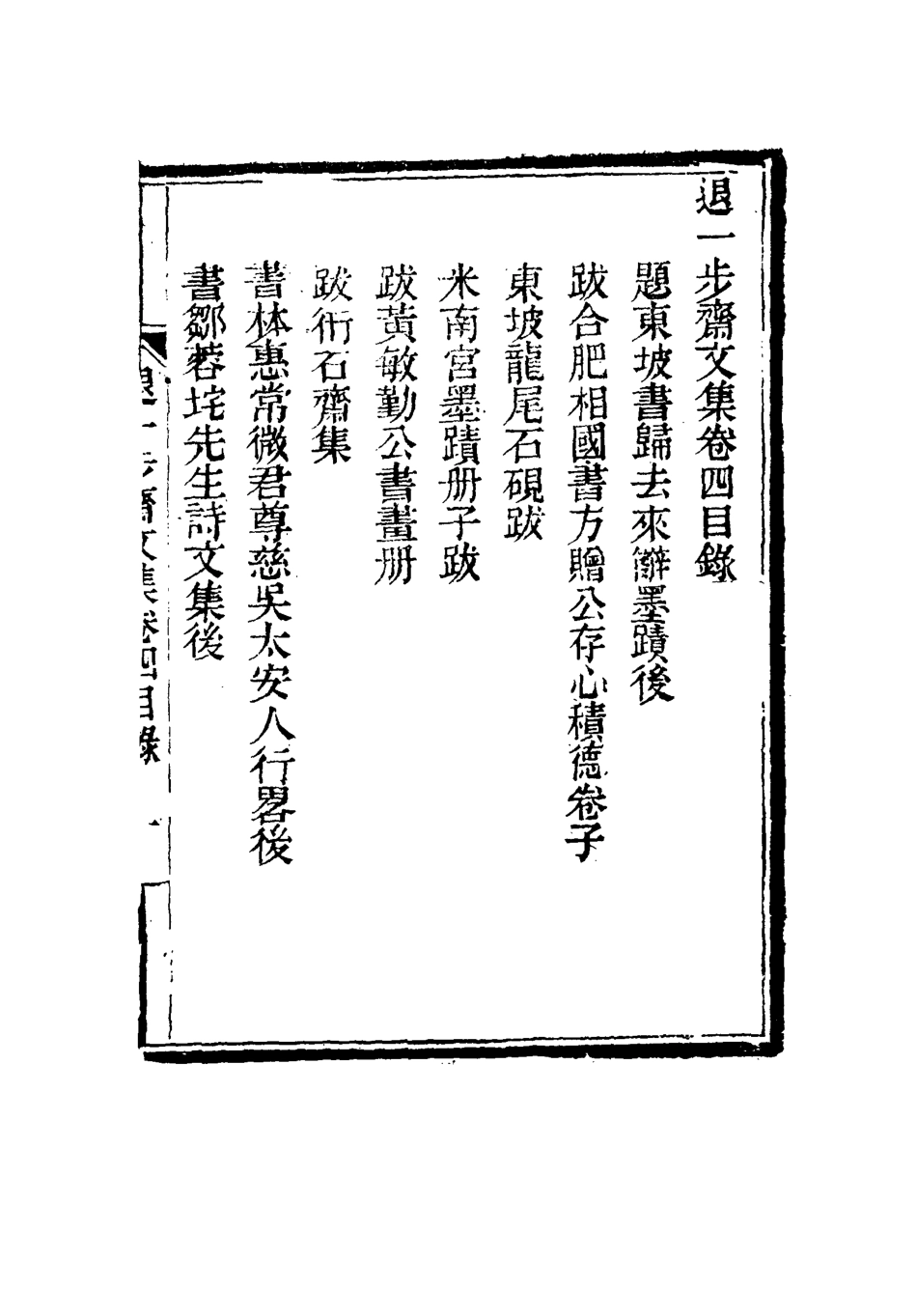 115546-退一步齋文集四_方濬師著 .pdf_第3页
