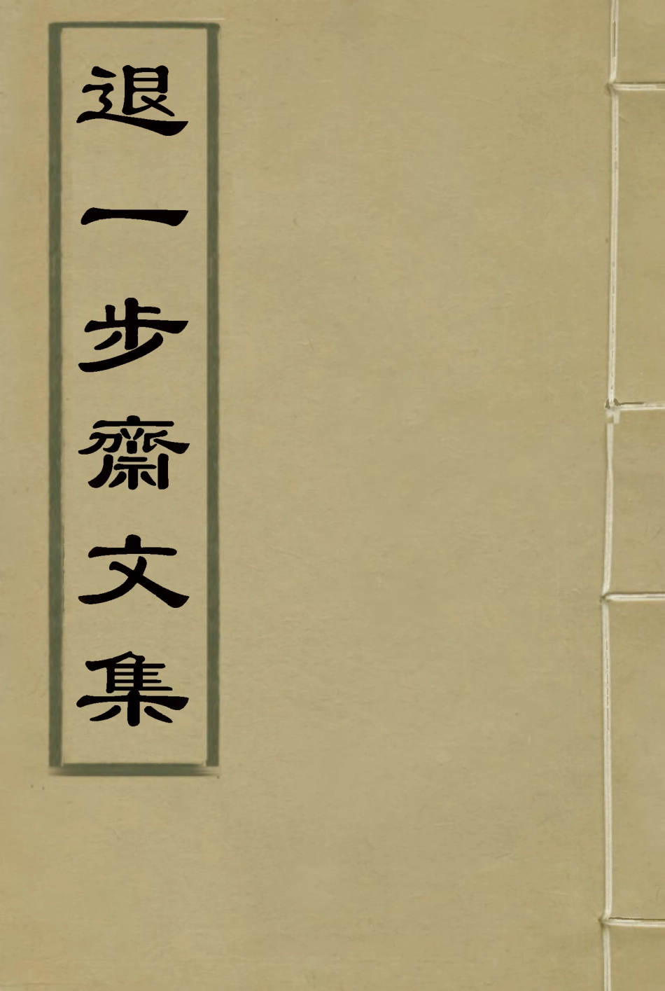 115545-退一步齋文集三_方濬師著 .pdf_第1页