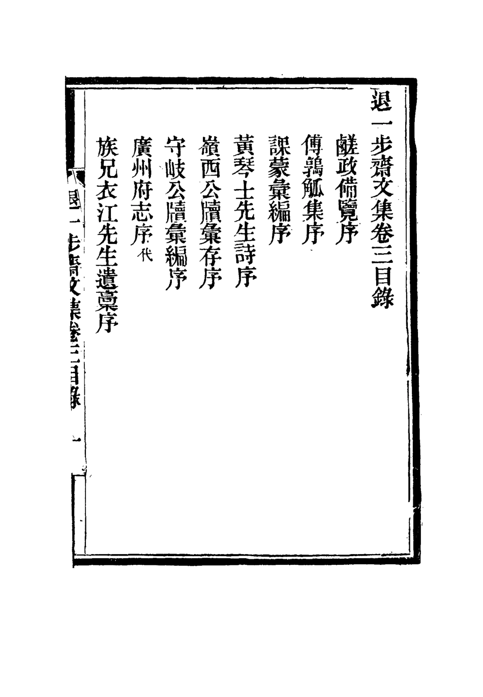 115545-退一步齋文集三_方濬師著 .pdf_第3页