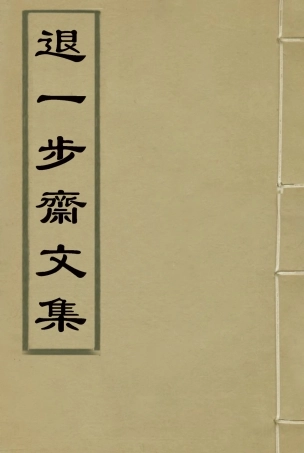 115544-退一步齋文集二_方濬師著 .pdf
