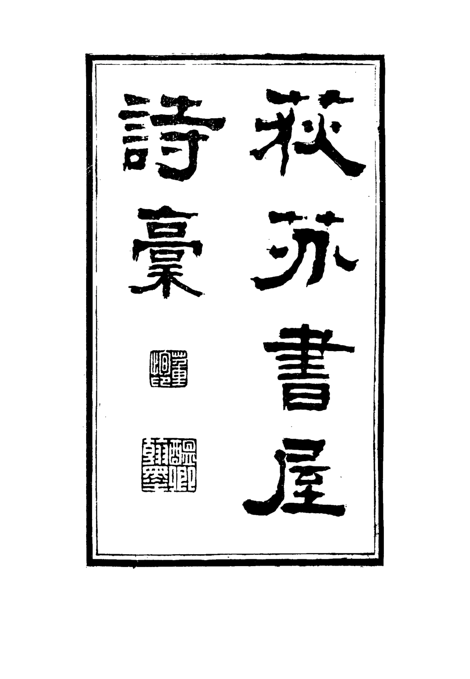 115542-荻芬書屋詩槁一_董恂著 .pdf_第2页