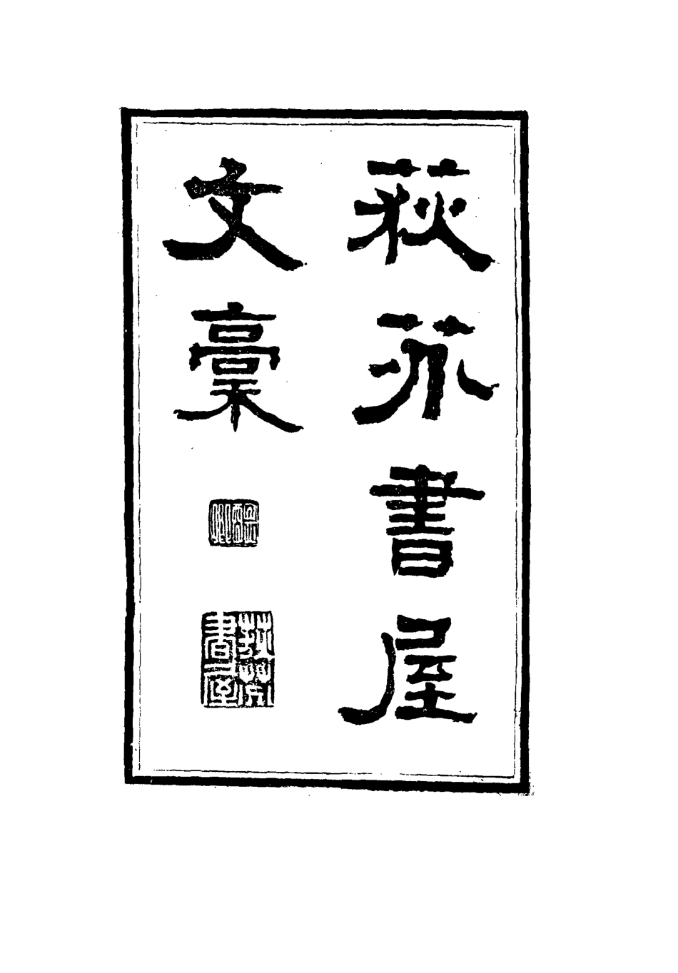 115541-荻芬書屋文槁四_董恂著 .pdf_第2页