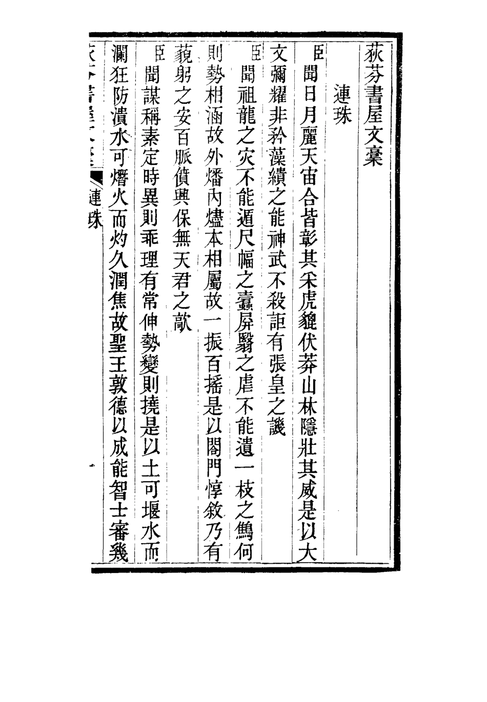 115541-荻芬書屋文槁四_董恂著 .pdf_第3页