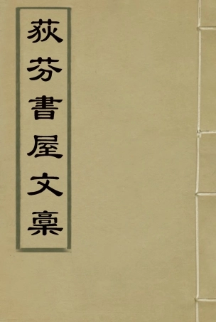 115541-荻芬書屋文槁四_董恂著 .pdf