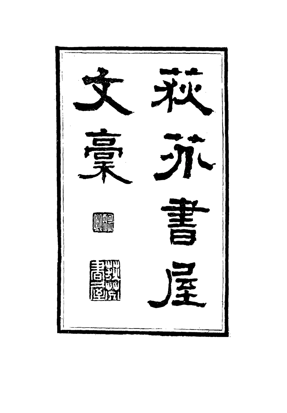 115540-荻芬書屋文槁三_董恂著 .pdf_第2页
