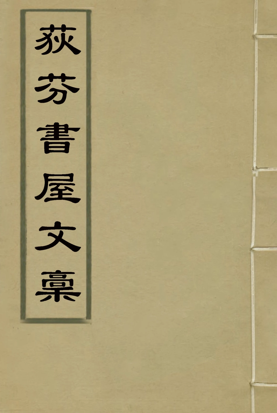 115539-荻芬書屋文槁二_董恂著 .pdf_第1页