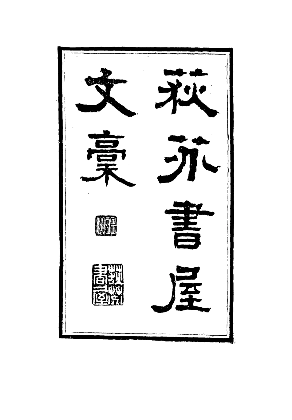 115539-荻芬書屋文槁二_董恂著 .pdf_第2页