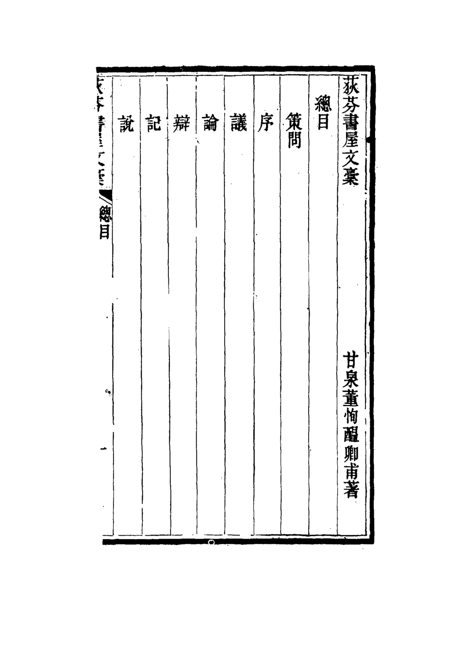 115538-荻芬書屋文槁一_董恂著 .pdf_第3页