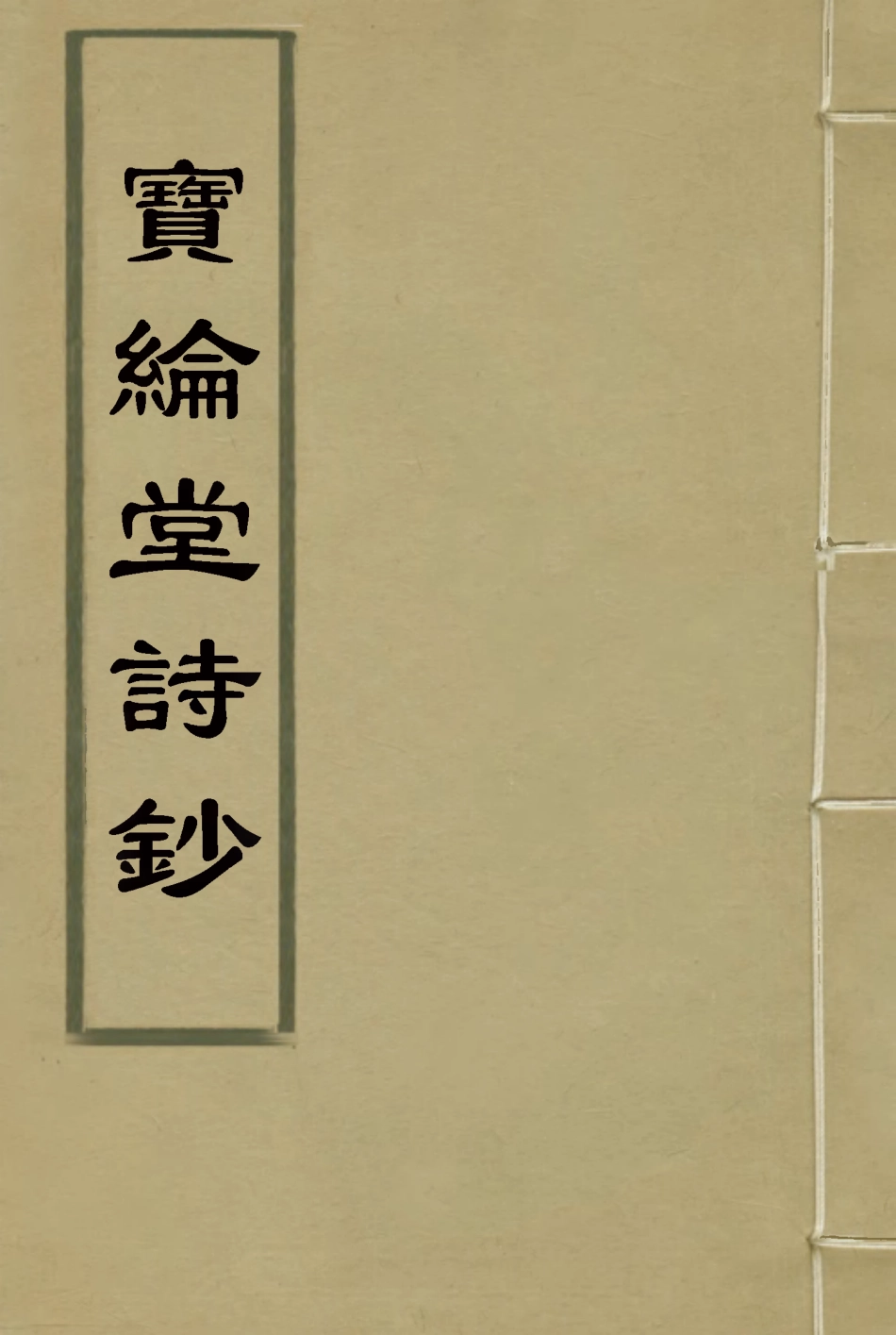 115537-寶綸堂詩鈔二_齊召南著 .pdf_第1页