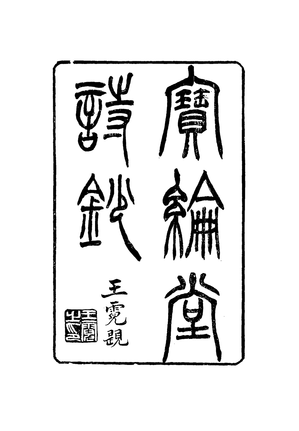 115537-寶綸堂詩鈔二_齊召南著 .pdf_第2页