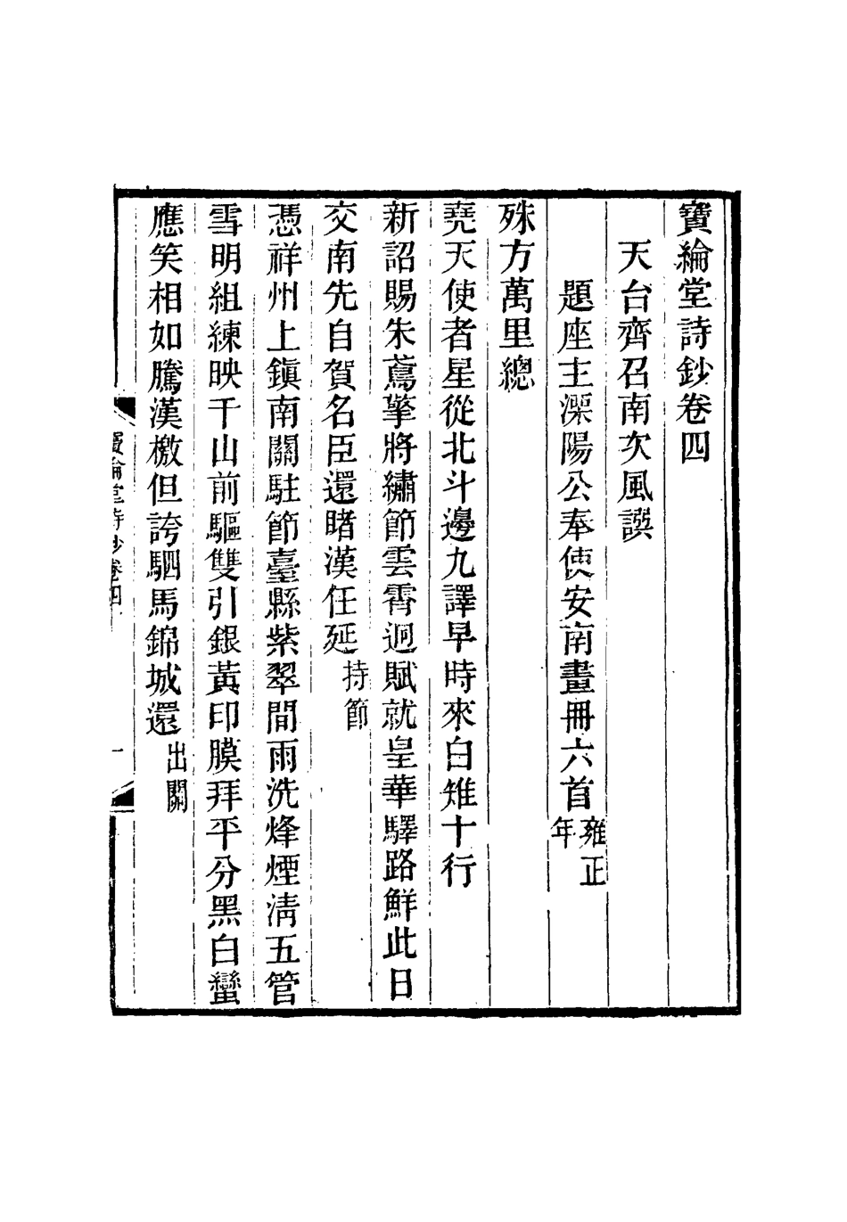 115537-寶綸堂詩鈔二_齊召南著 .pdf_第3页