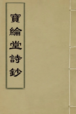 115537-寶綸堂詩鈔二_齊召南著 .pdf