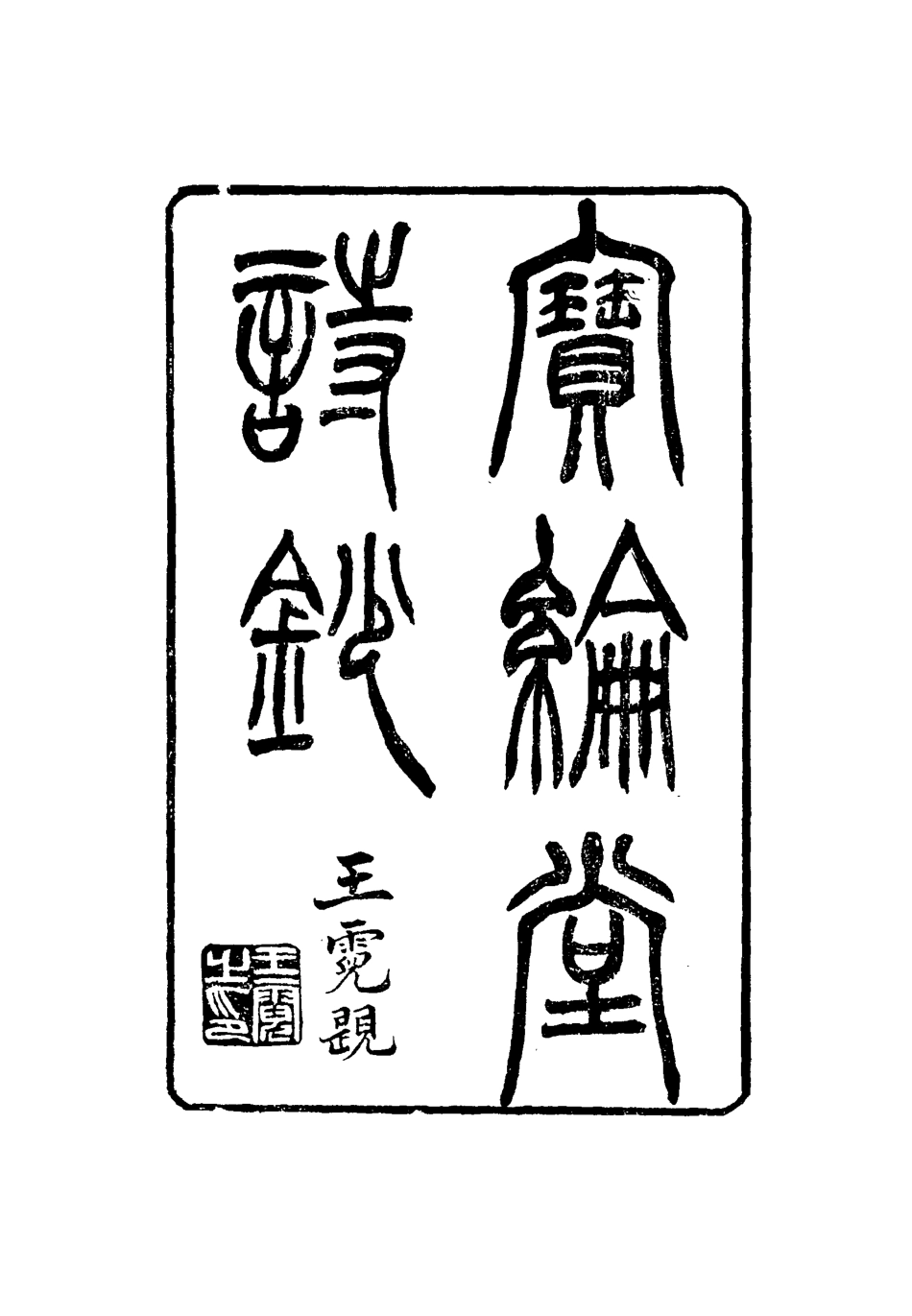 115536-寶綸堂詩鈔一_齊召南著 .pdf_第2页