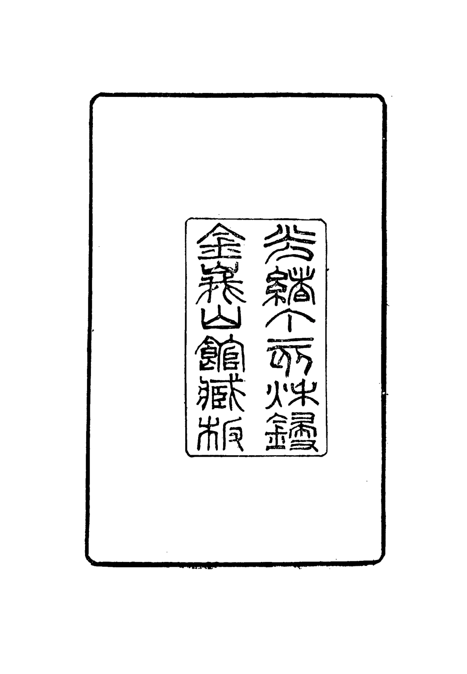 115536-寶綸堂詩鈔一_齊召南著 .pdf_第3页