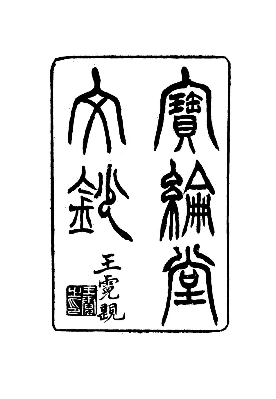115535-寶綸堂文鈔四_齊召南著 .pdf_第2页