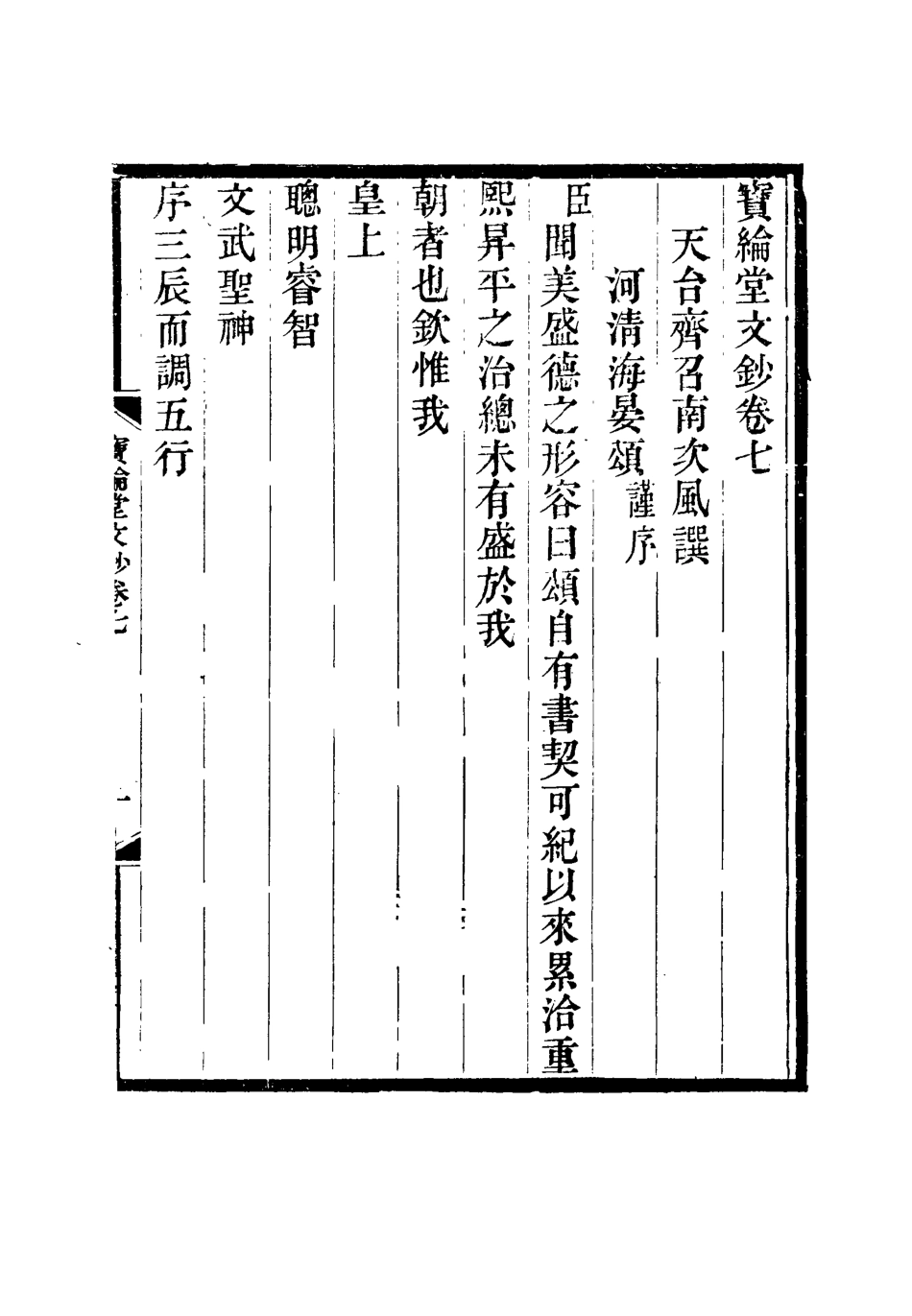 115535-寶綸堂文鈔四_齊召南著 .pdf_第3页