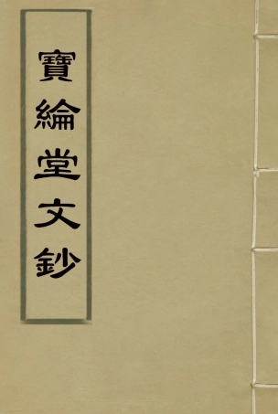 115535-寶綸堂文鈔四_齊召南著 .pdf