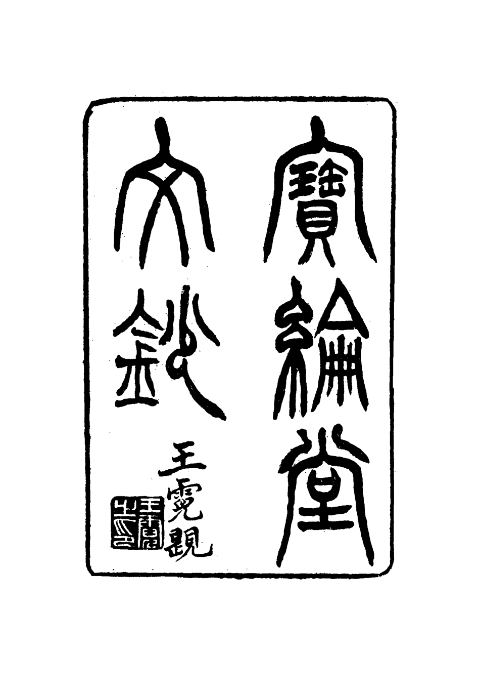 115534-寶綸堂文鈔三_齊召南著 .pdf_第2页