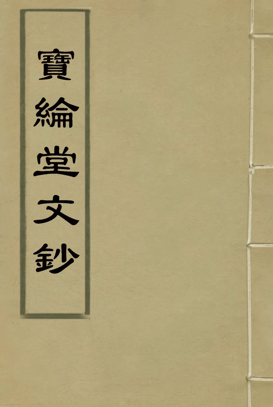 115533-寶綸堂文鈔二_齊召南著 .pdf_第1页