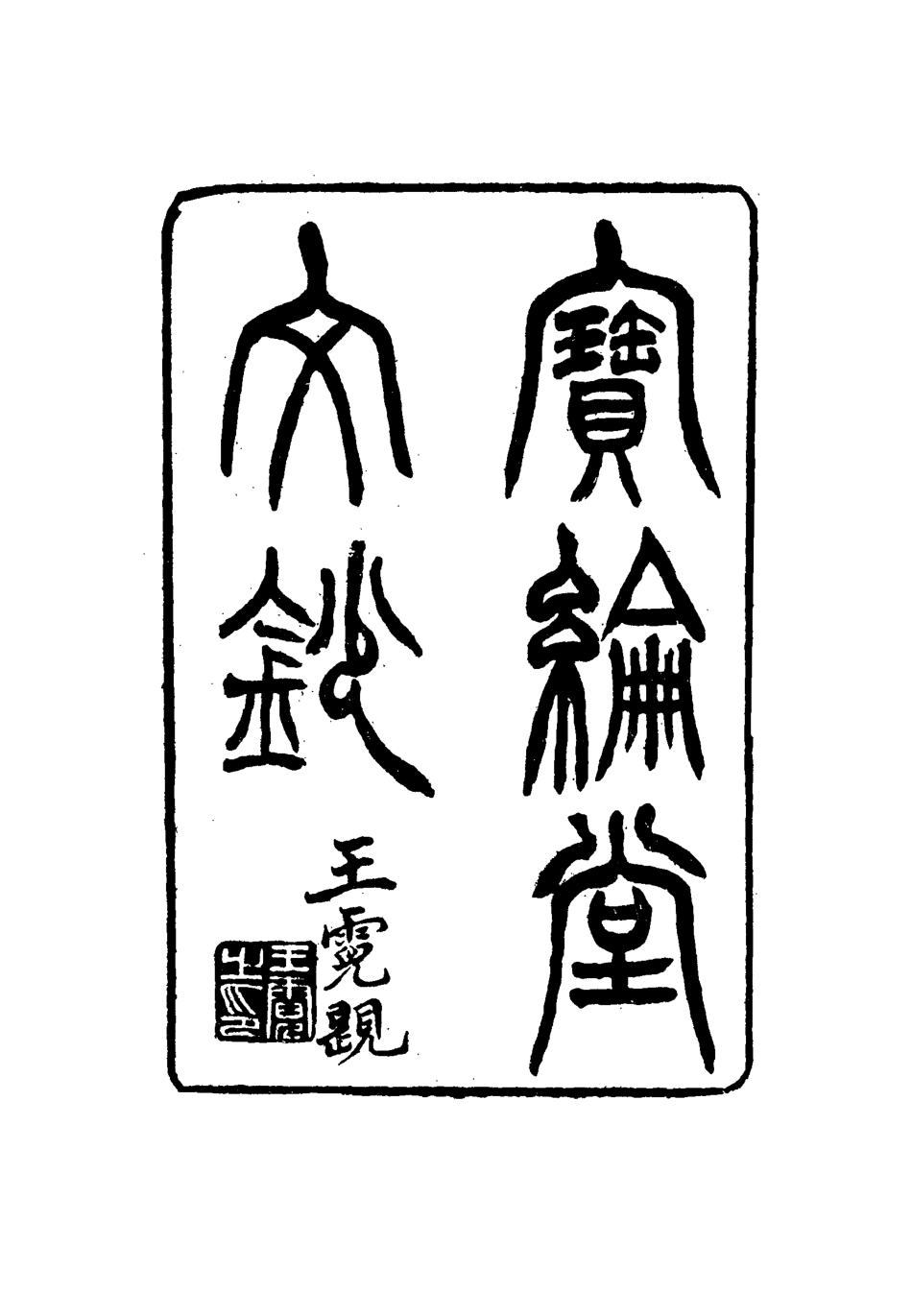 115533-寶綸堂文鈔二_齊召南著 .pdf_第2页