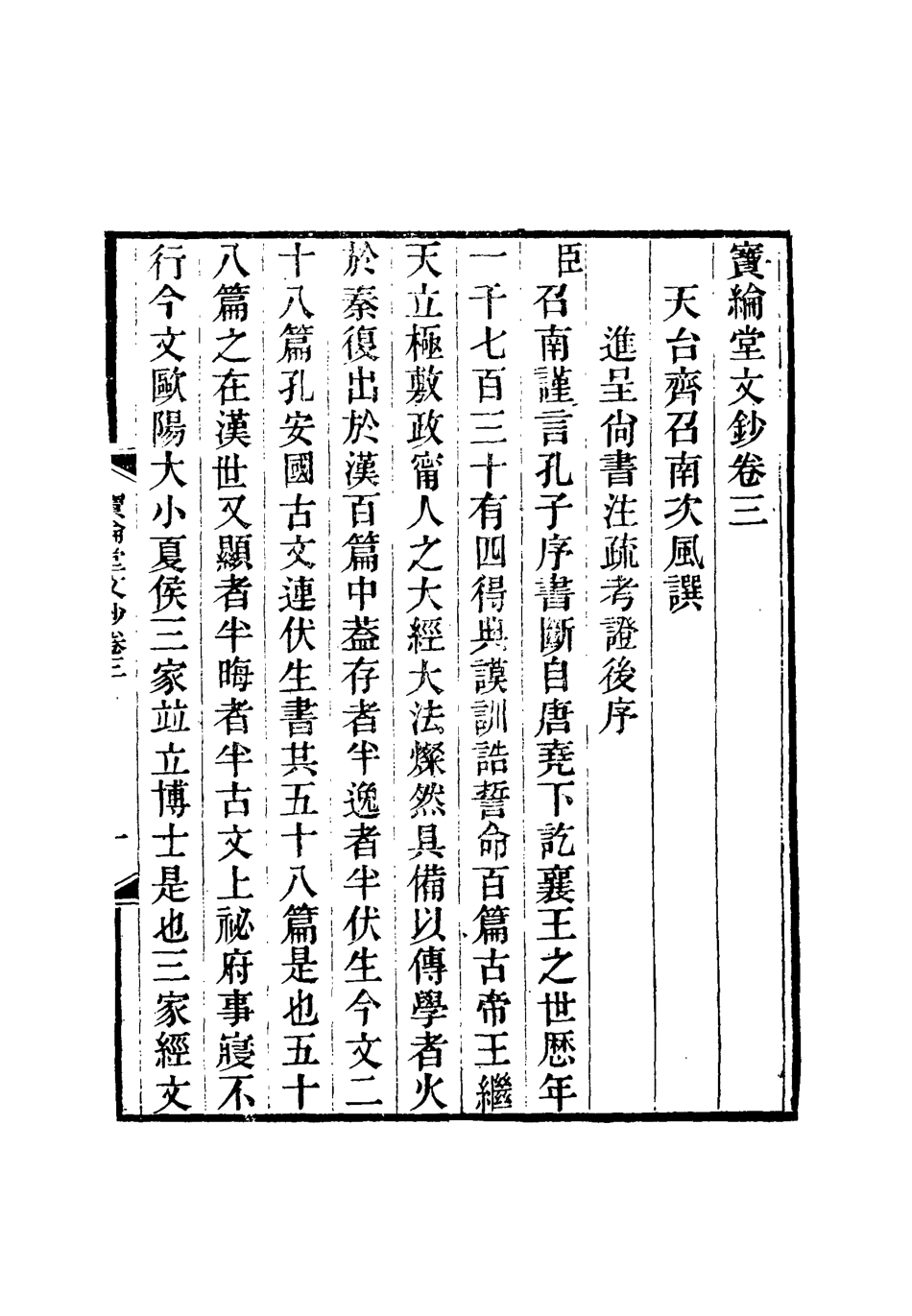 115533-寶綸堂文鈔二_齊召南著 .pdf_第3页