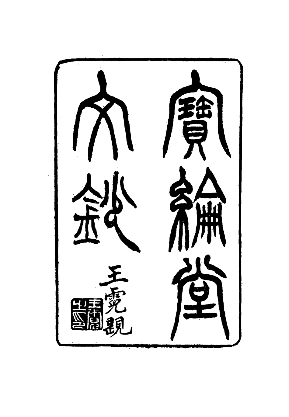115532-寶綸堂文鈔一_齊召南著 .pdf_第2页
