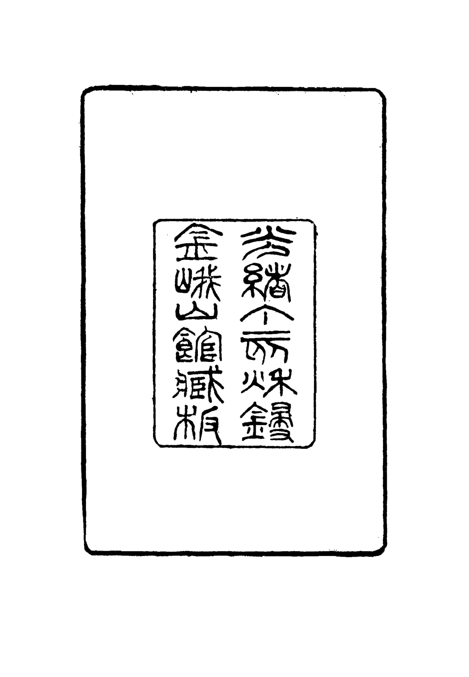 115532-寶綸堂文鈔一_齊召南著 .pdf_第3页