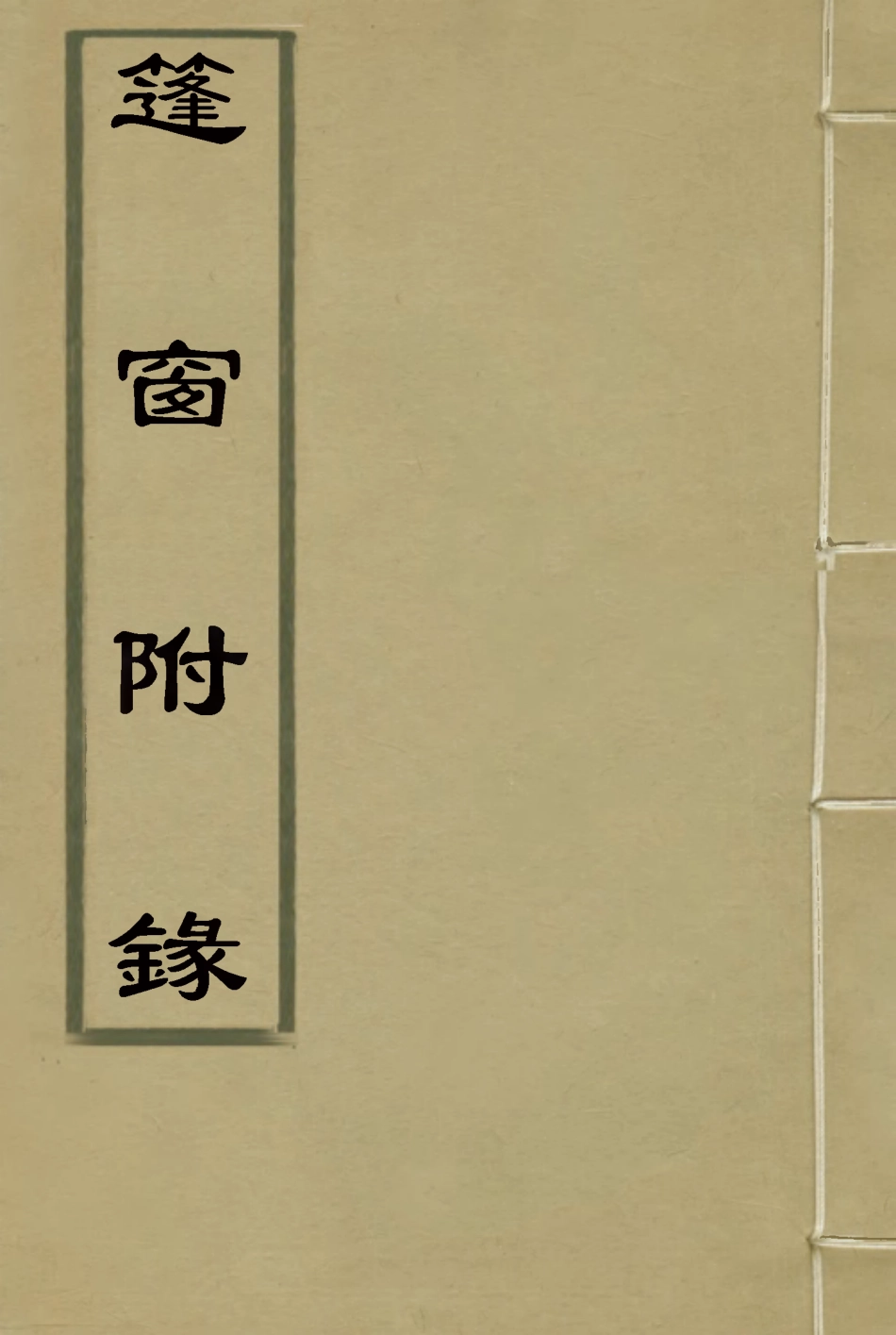 115531-篷窗附錄二_沈兆澐輯 .pdf_第1页