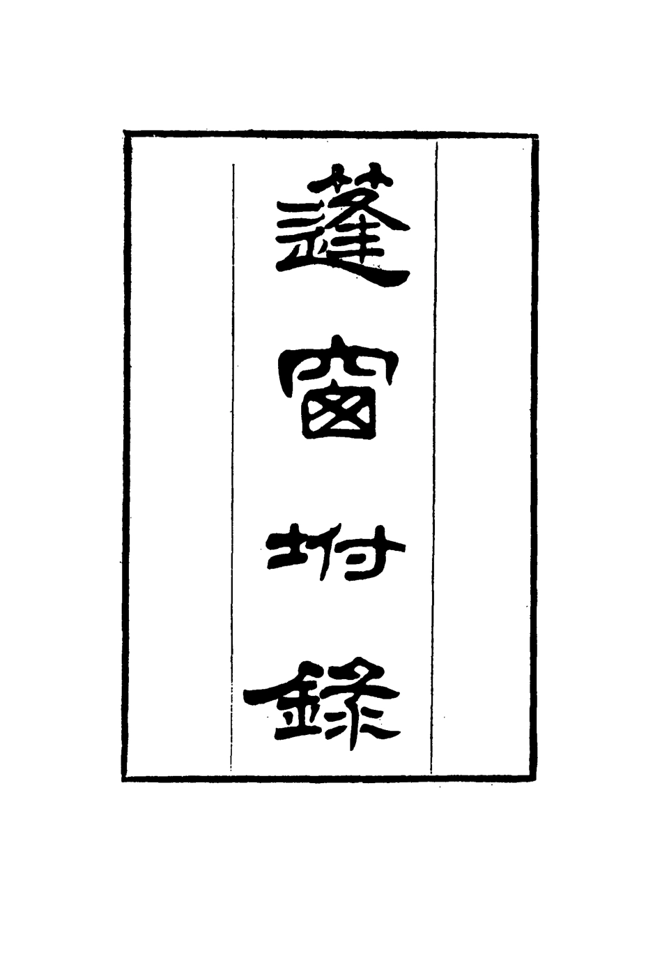 115531-篷窗附錄二_沈兆澐輯 .pdf_第2页