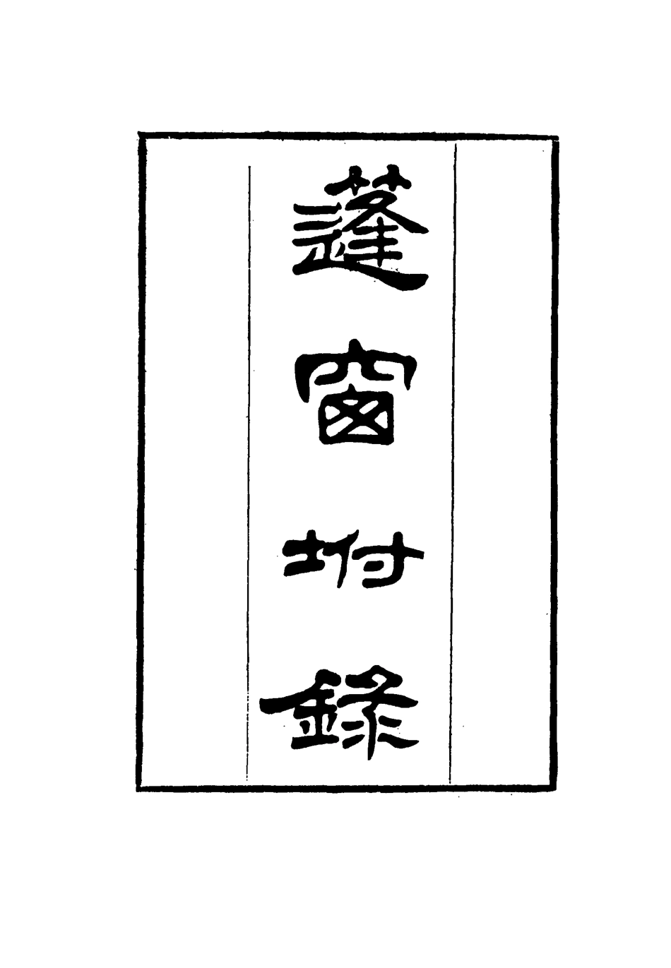115530-篷窗附錄一_沈兆澐輯 .pdf_第2页