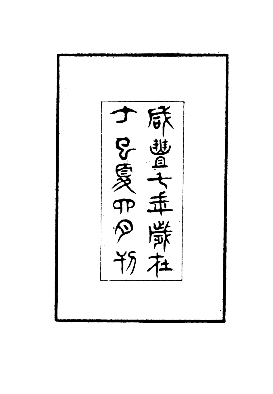 115530-篷窗附錄一_沈兆澐輯 .pdf_第3页