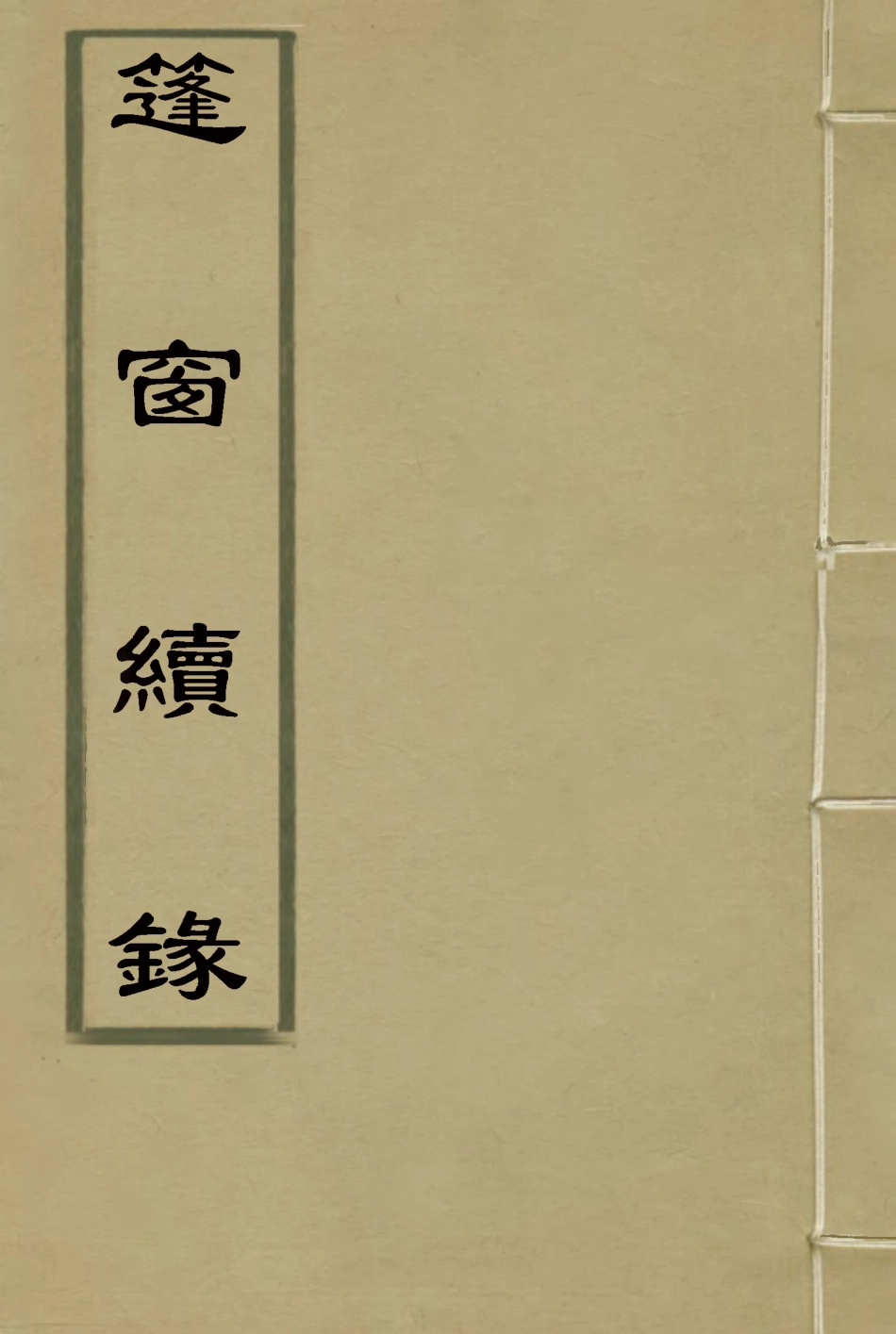 115529-篷窗續錄二_沈兆澐輯 .pdf_第1页