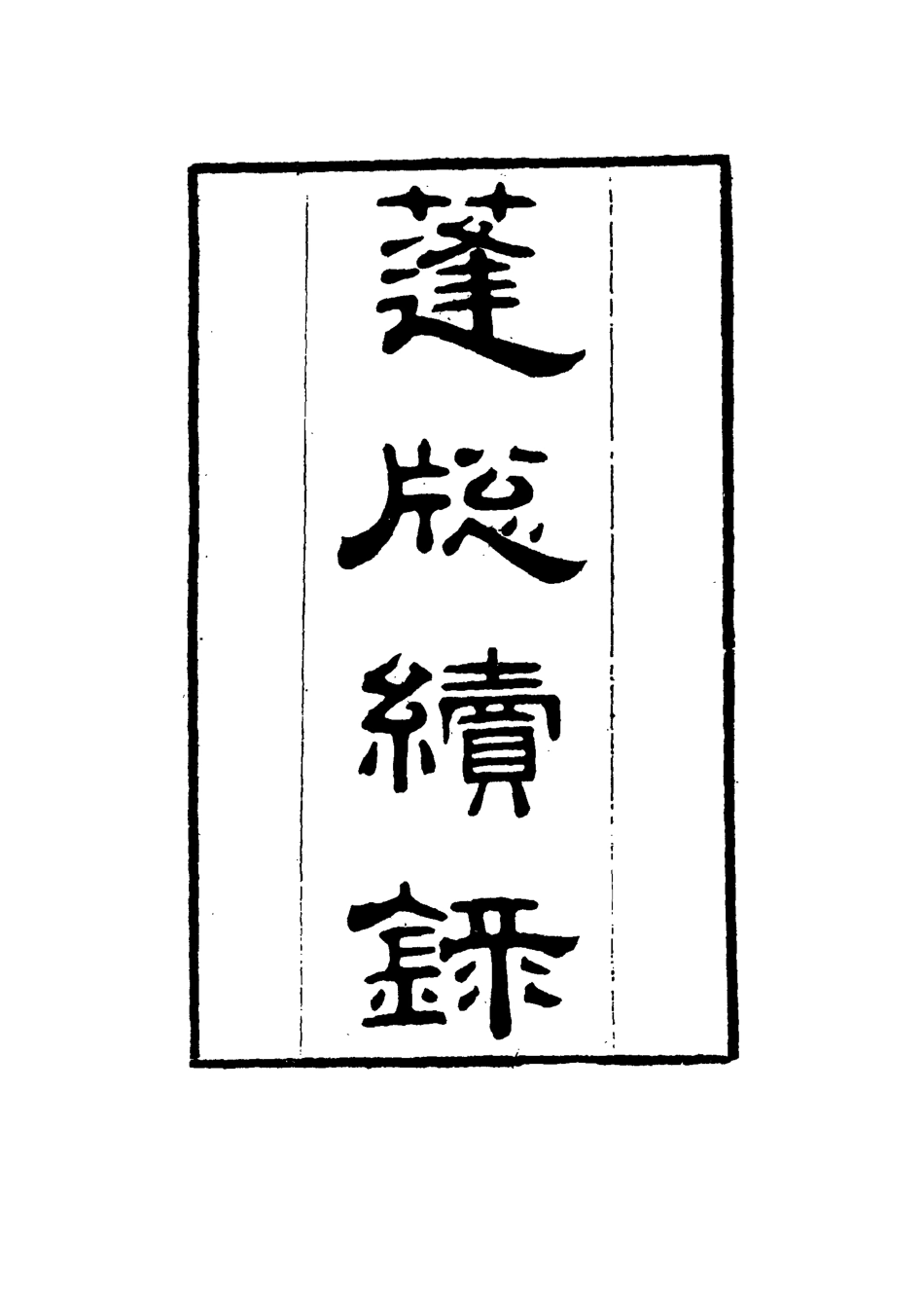 115529-篷窗續錄二_沈兆澐輯 .pdf_第2页